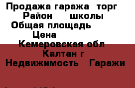Продажа гаража, торг  › Район ­ 1 школы › Общая площадь ­ 181 › Цена ­ 295 000 - Кемеровская обл., Калтан г. Недвижимость » Гаражи   